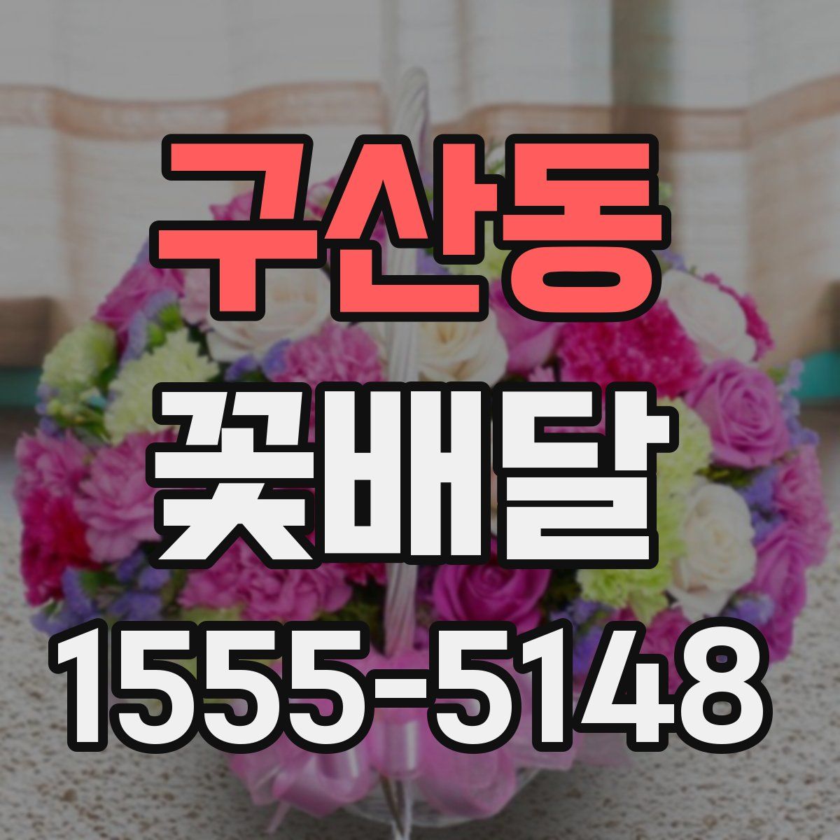 구산동 꽃배달
