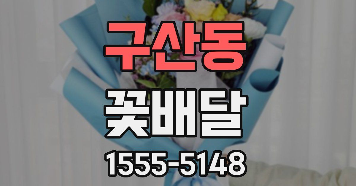 구산동 꽃배달