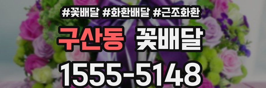 구산동 꽃배달