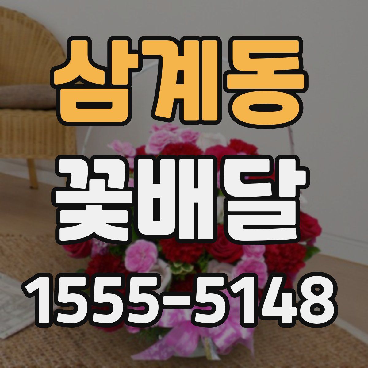 삼계동 꽃배달