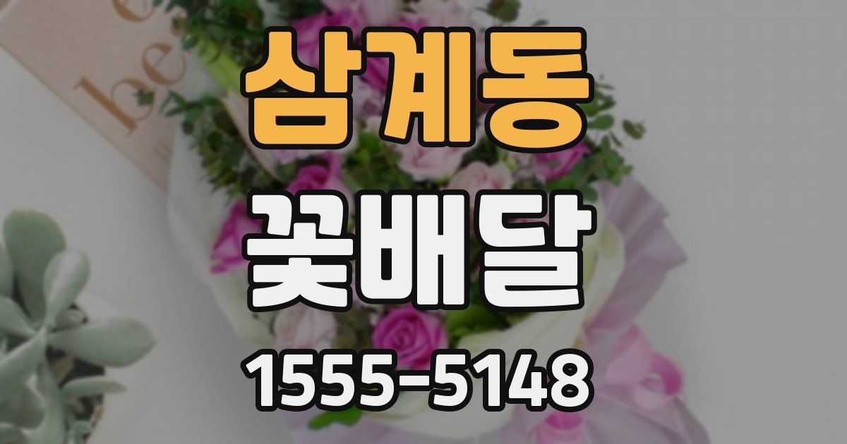 삼계동 꽃배달