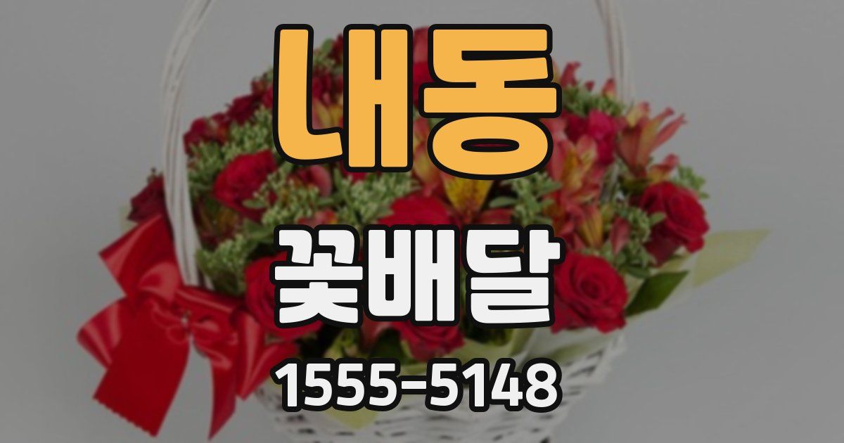 내동 꽃배달