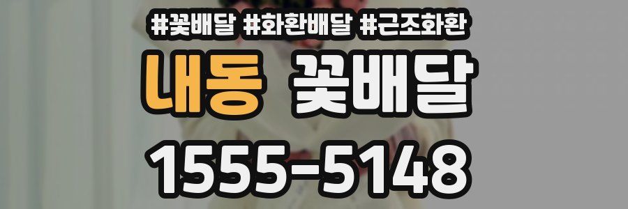 내동 꽃배달