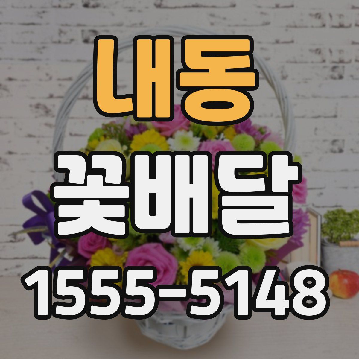 내동 꽃배달