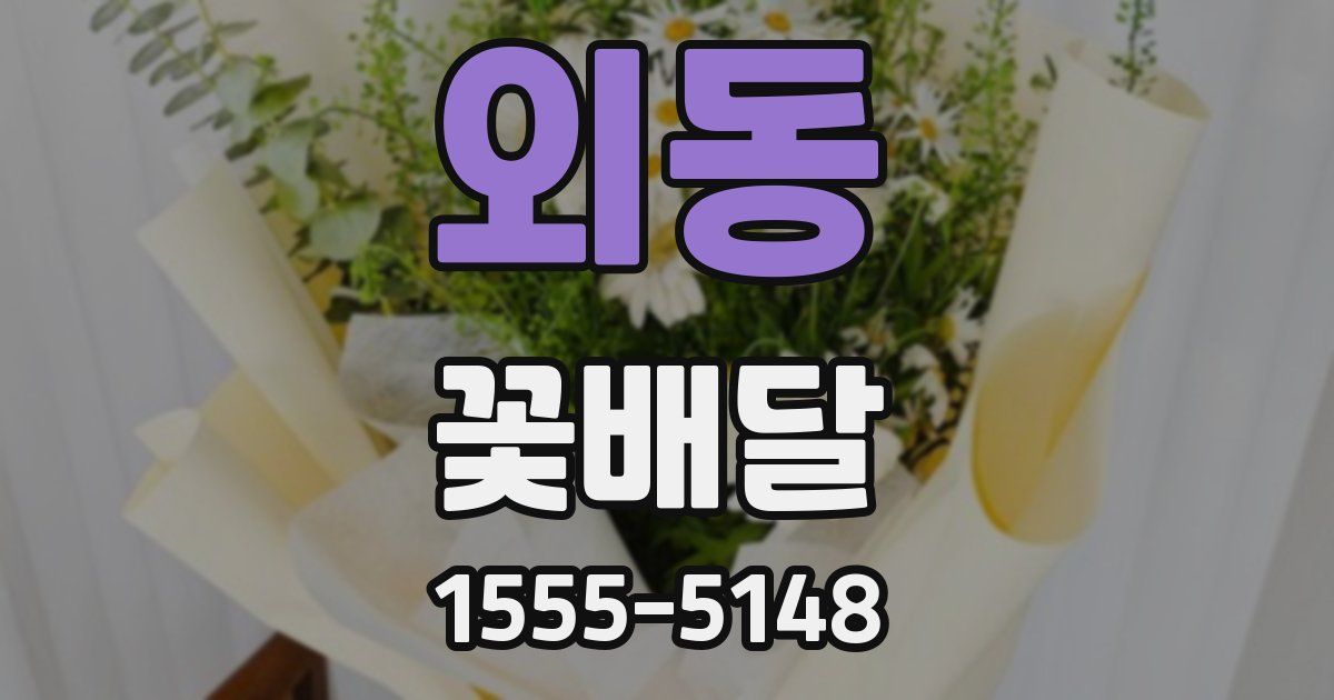 외동 꽃배달