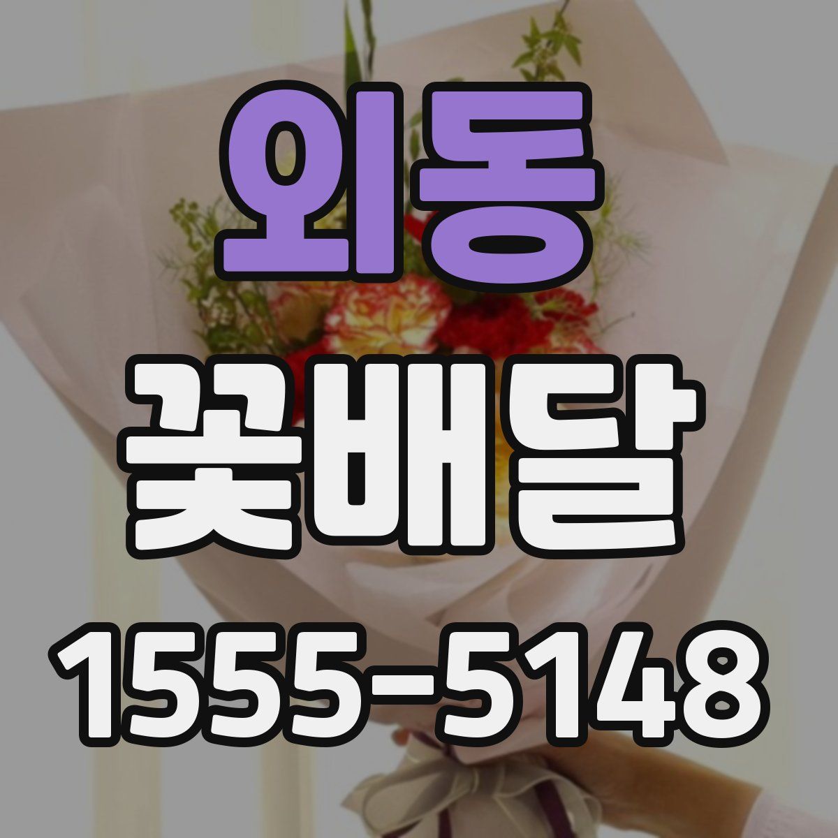 외동 꽃배달