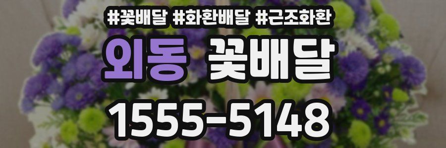 외동 꽃배달