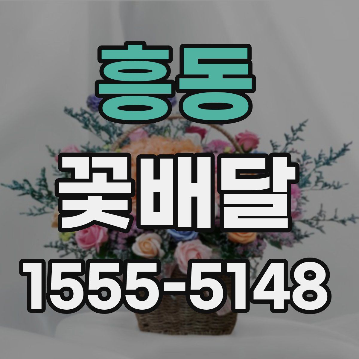 흥동 꽃배달