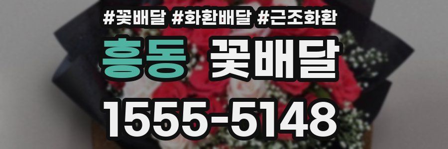 흥동 꽃배달