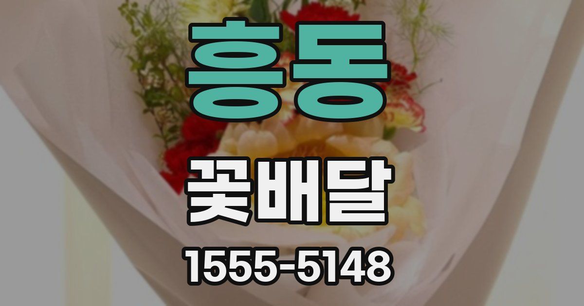 흥동 꽃배달