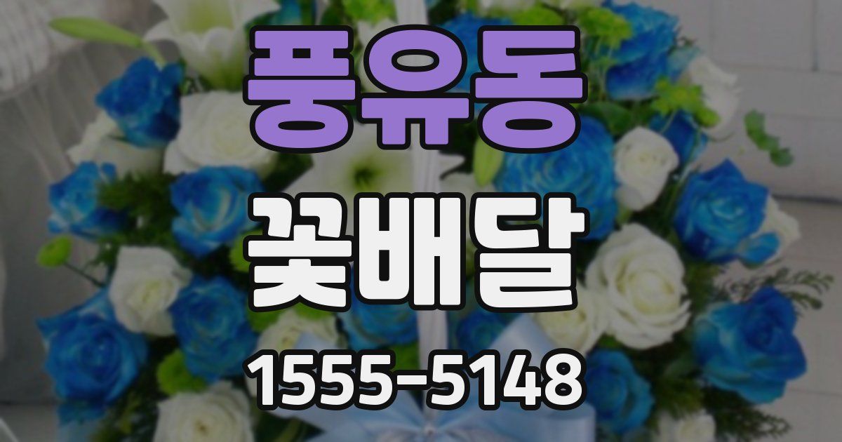 풍유동 꽃배달