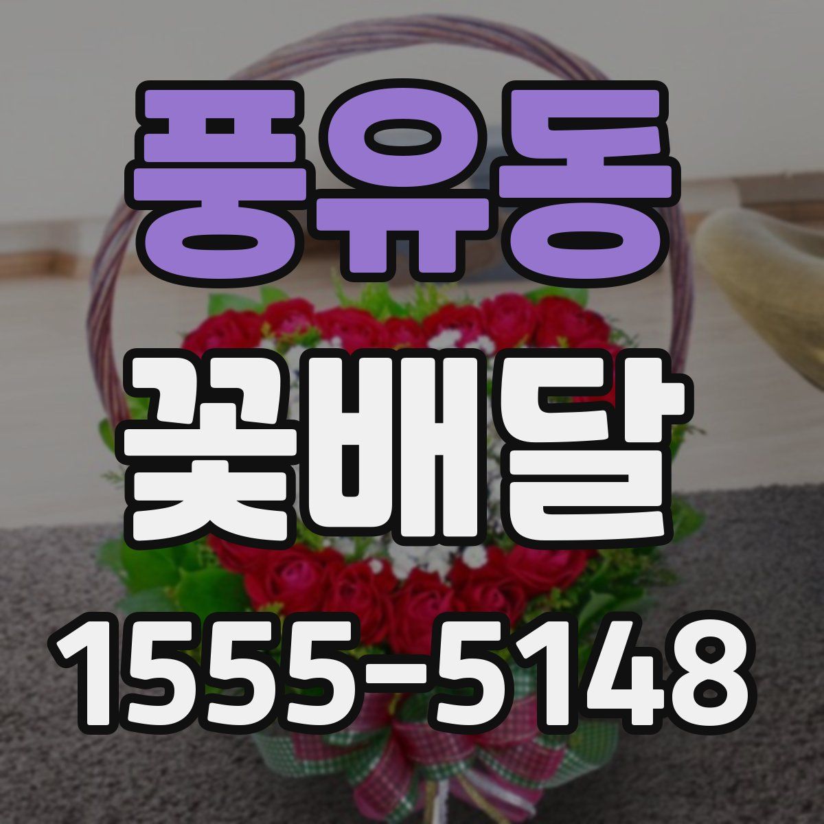 풍유동 꽃배달