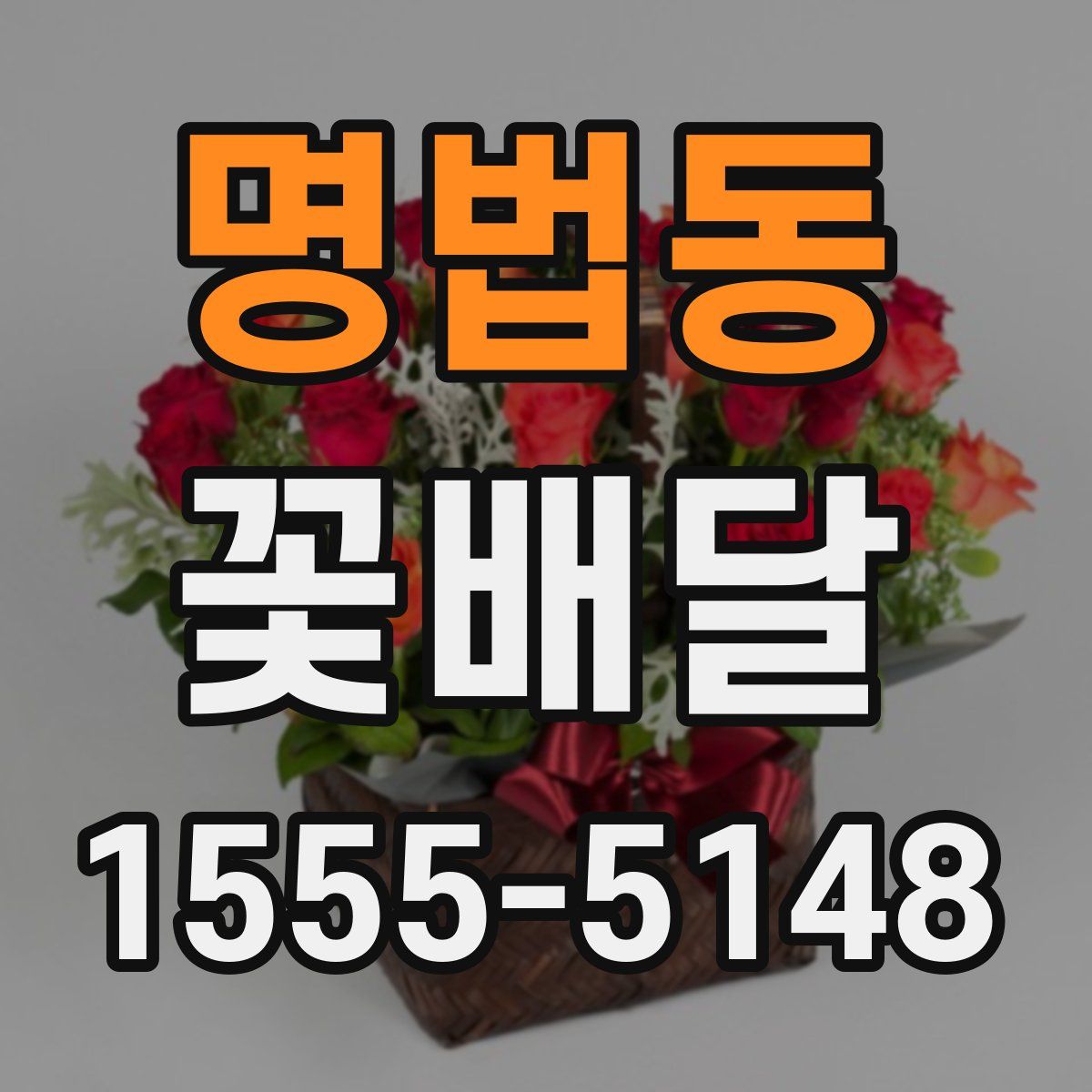 명법동 꽃배달