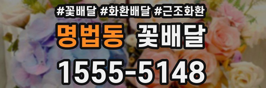 명법동 꽃배달