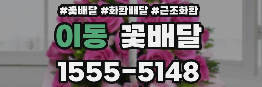 이동 꽃배달