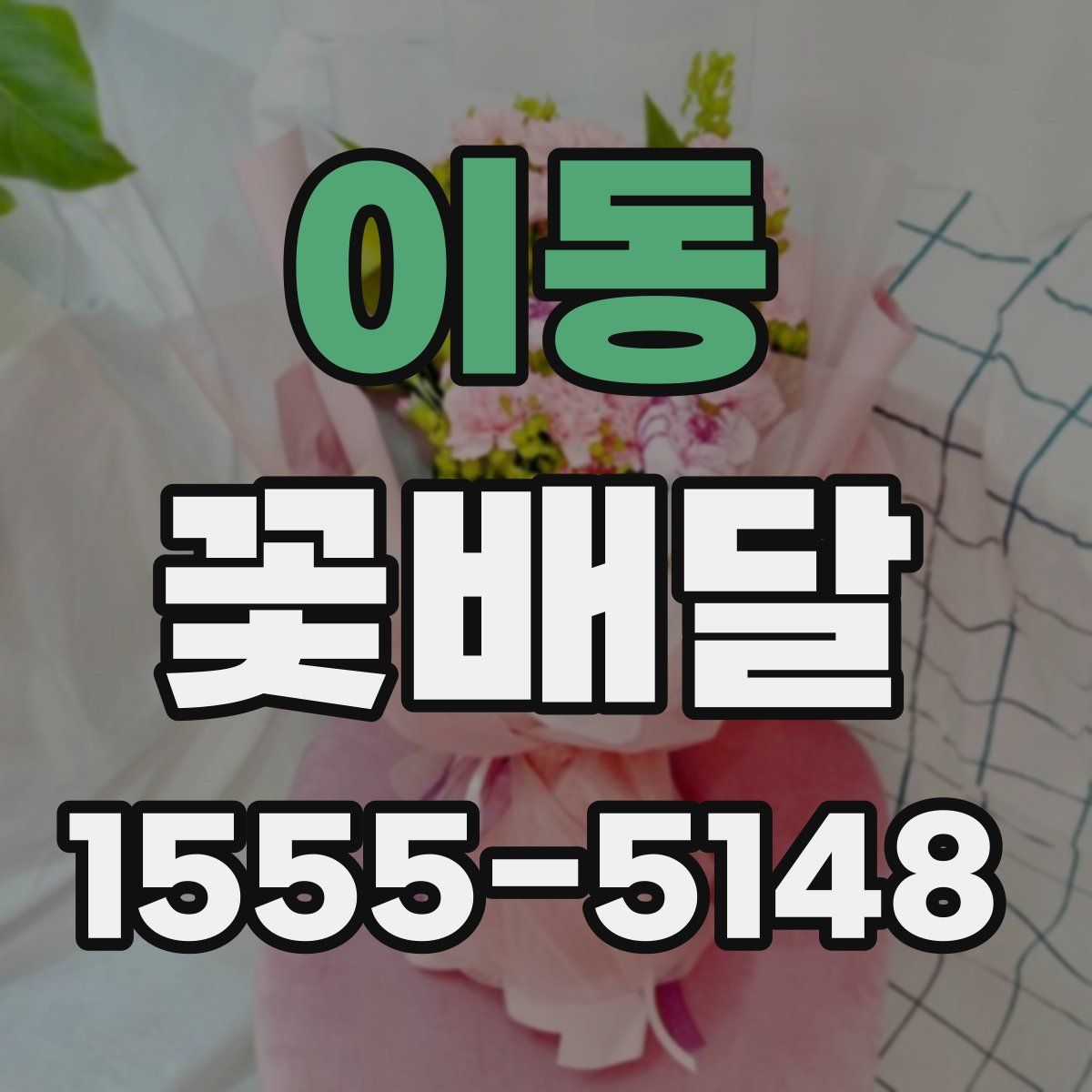 이동 꽃배달
