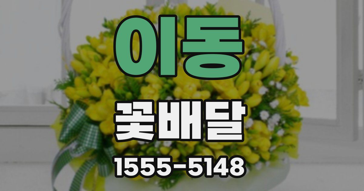 이동 꽃배달