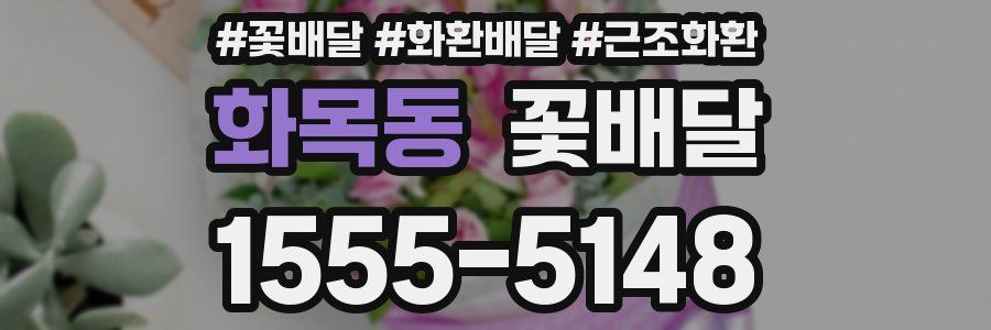 화목동 꽃배달