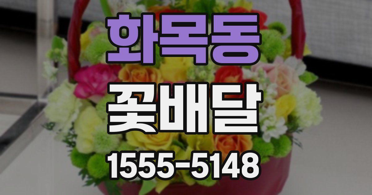화목동 꽃배달