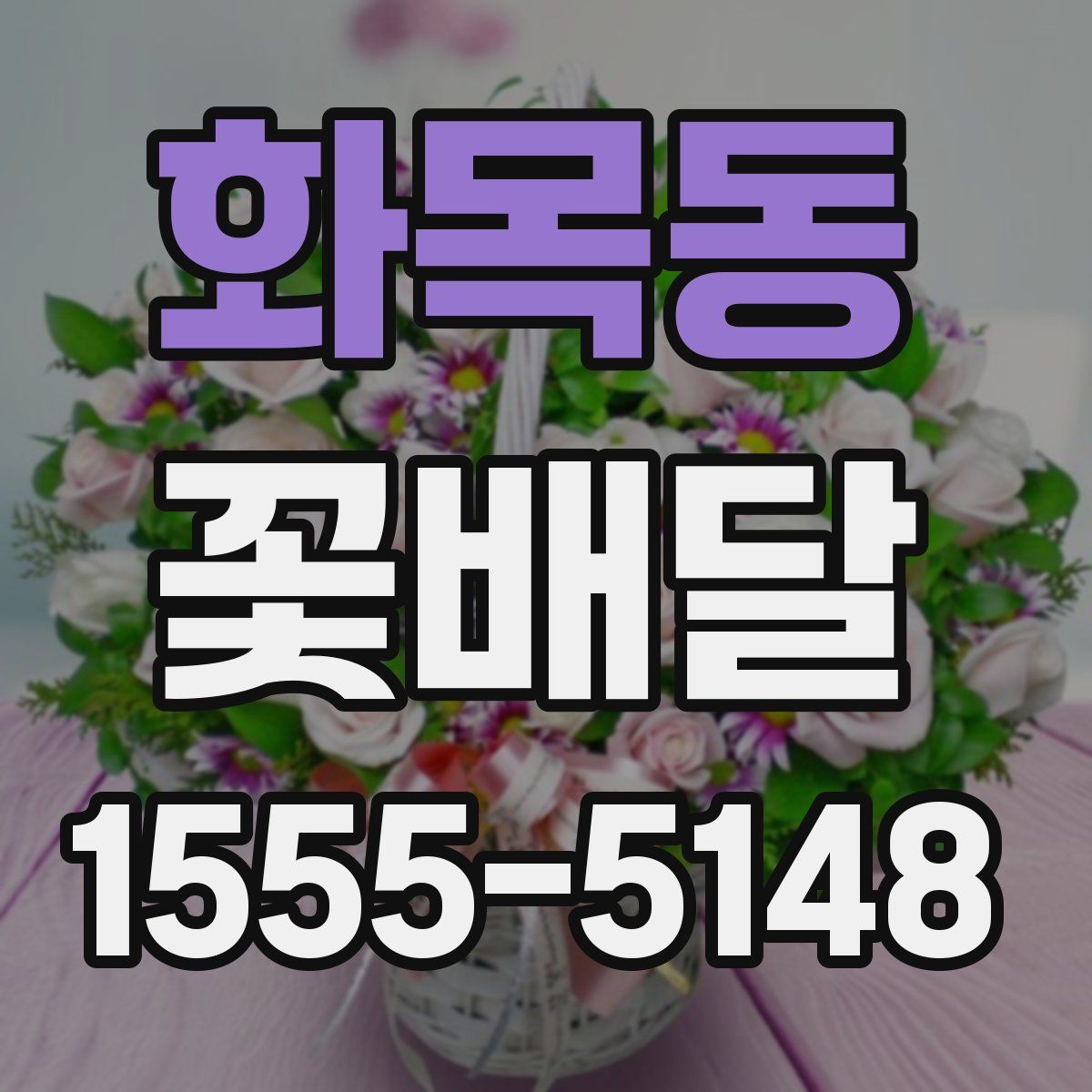 화목동 꽃배달