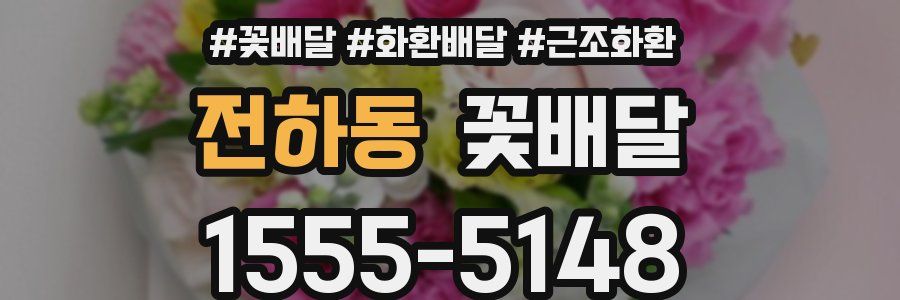 전하동 꽃배달