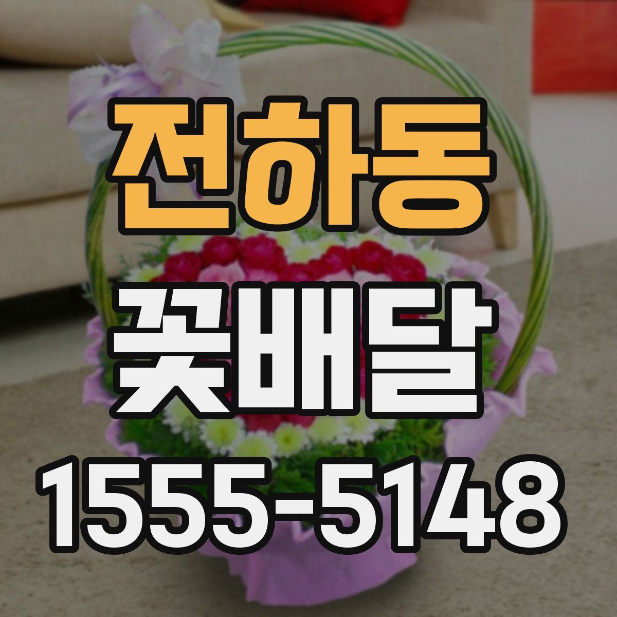 전하동 꽃배달