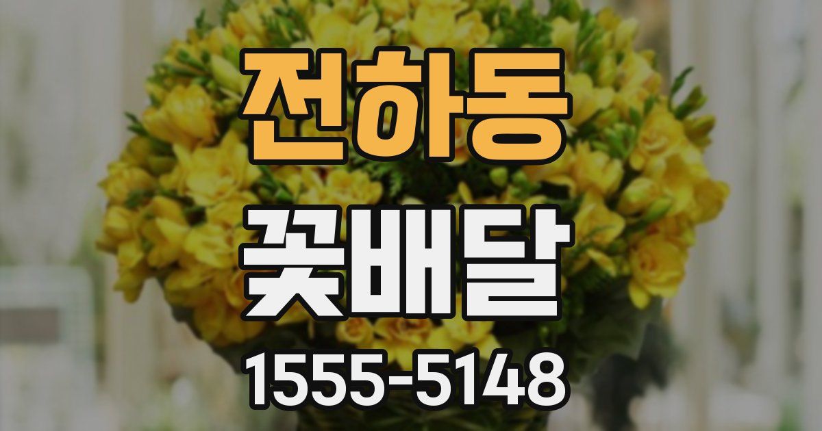 전하동 꽃배달