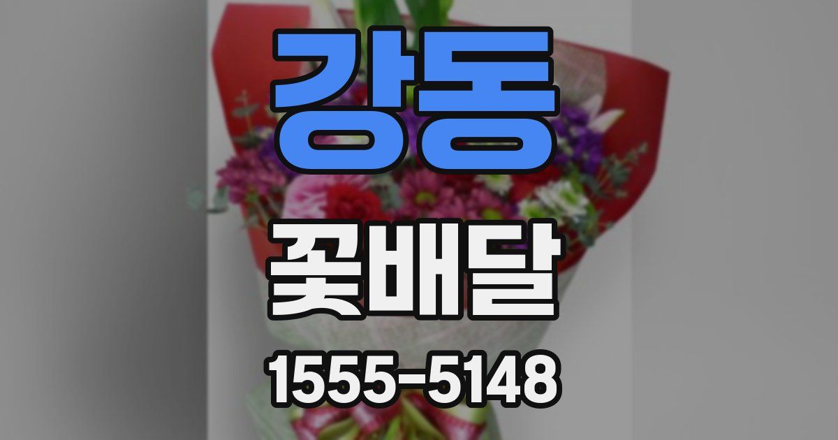 강동 꽃배달