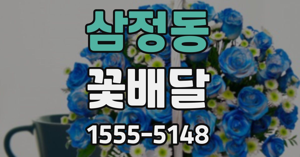 삼정동 꽃배달