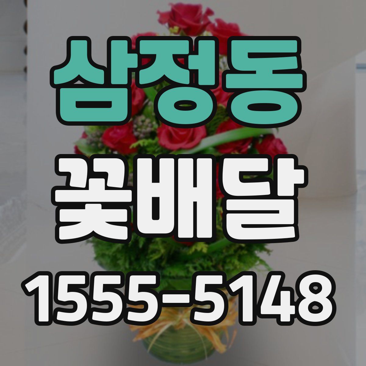 삼정동 꽃배달