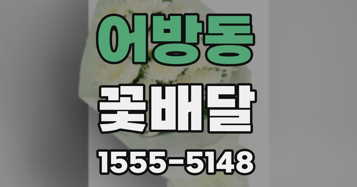 어방동 꽃배달