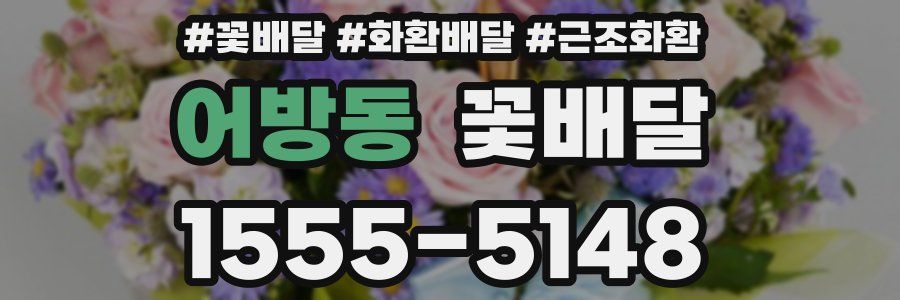 어방동 꽃배달