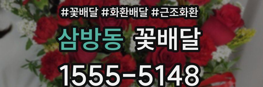 삼방동 꽃배달
