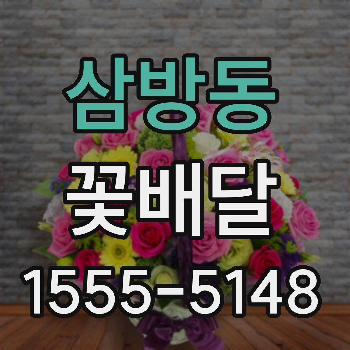 삼방동 꽃배달