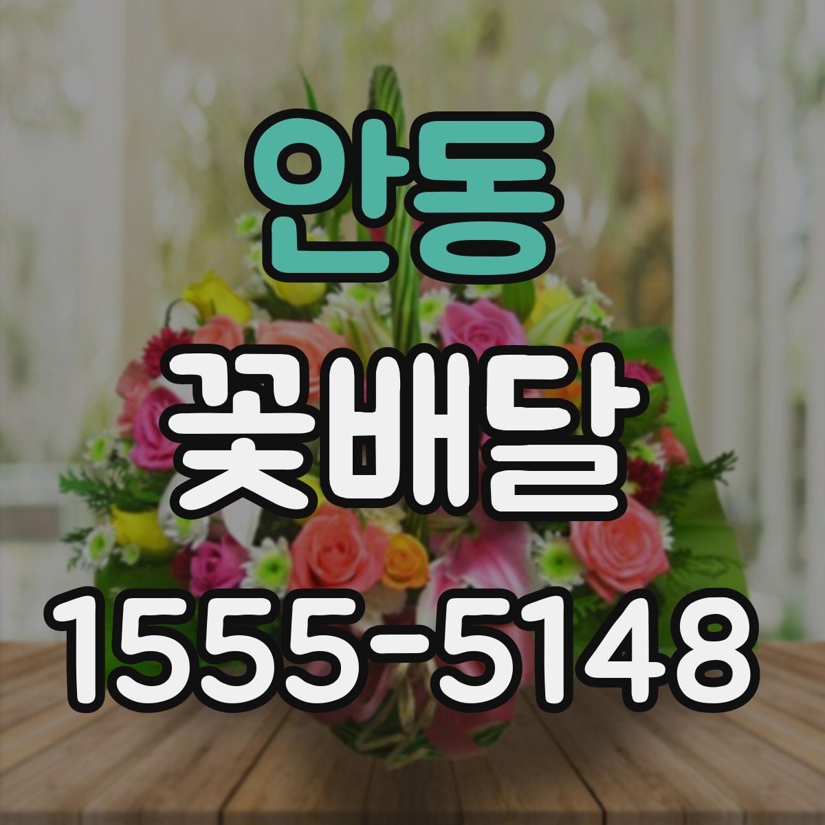 안동 꽃배달