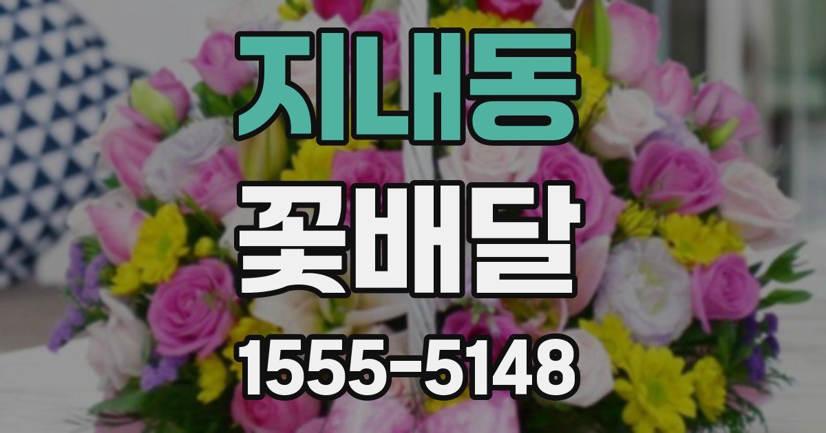 지내동 꽃배달