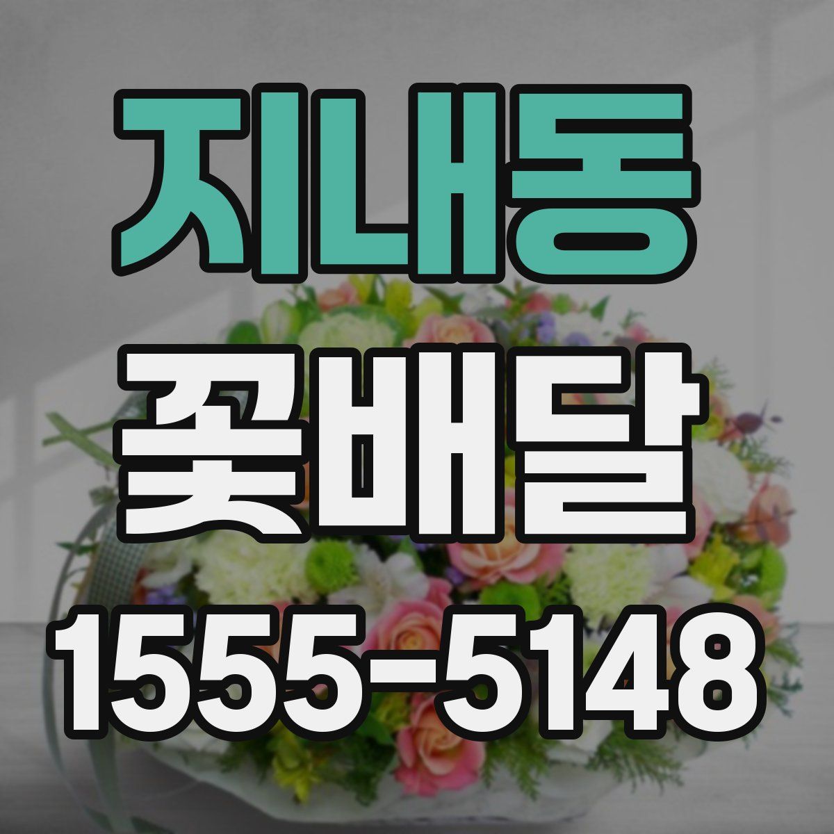 지내동 꽃배달