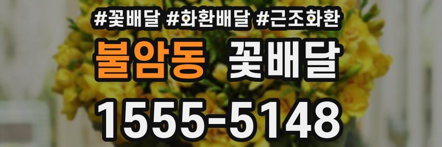 불암동 꽃배달