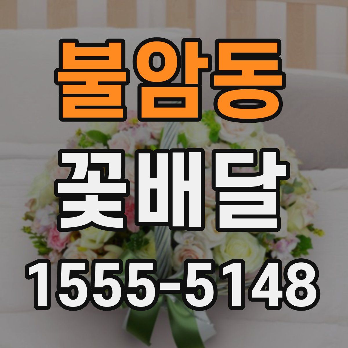불암동 꽃배달