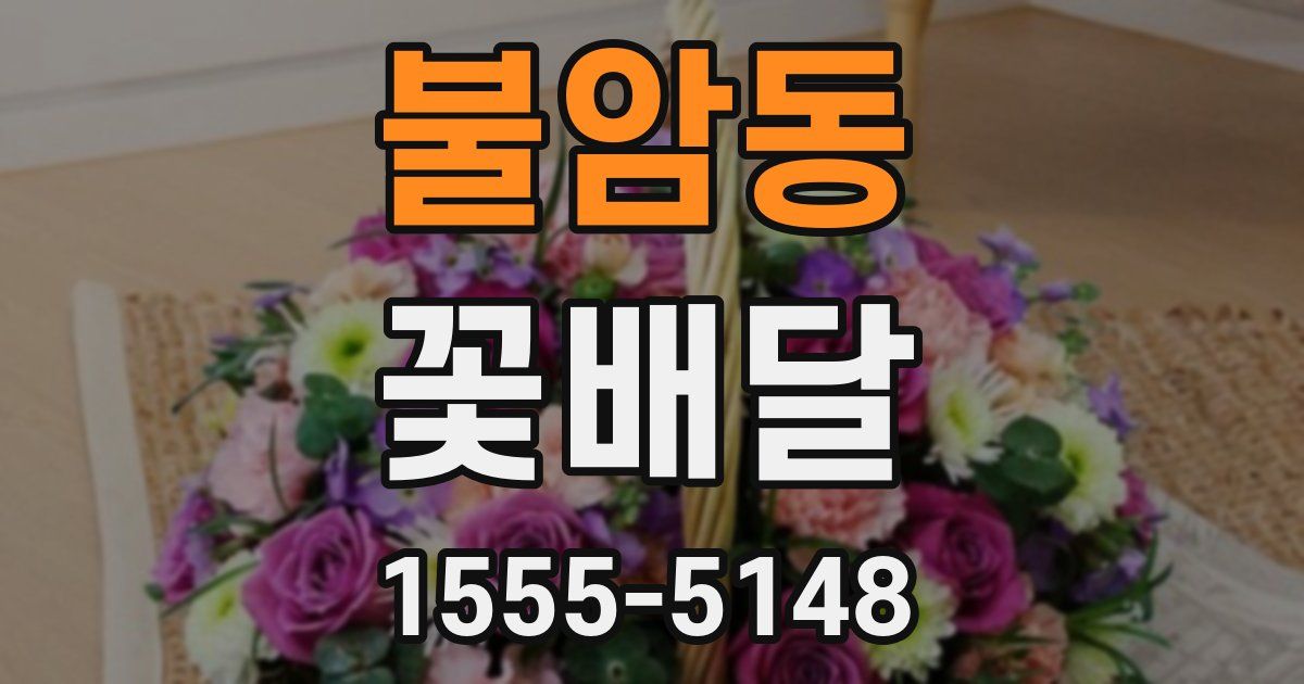 불암동 꽃배달