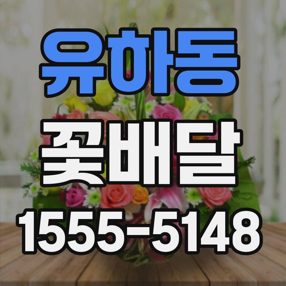 유하동 꽃배달