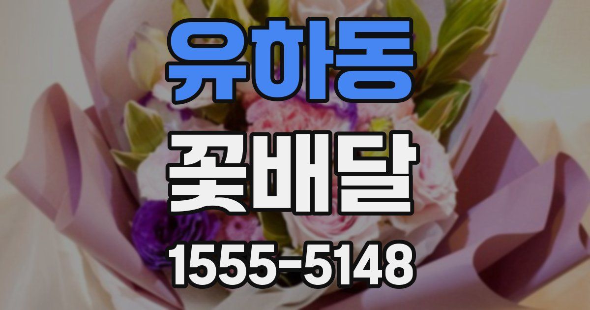 유하동 꽃배달