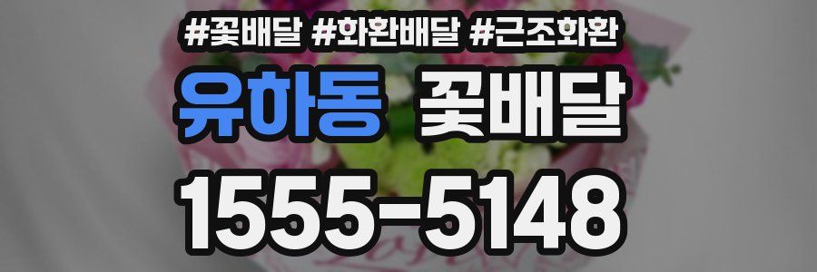 유하동 꽃배달