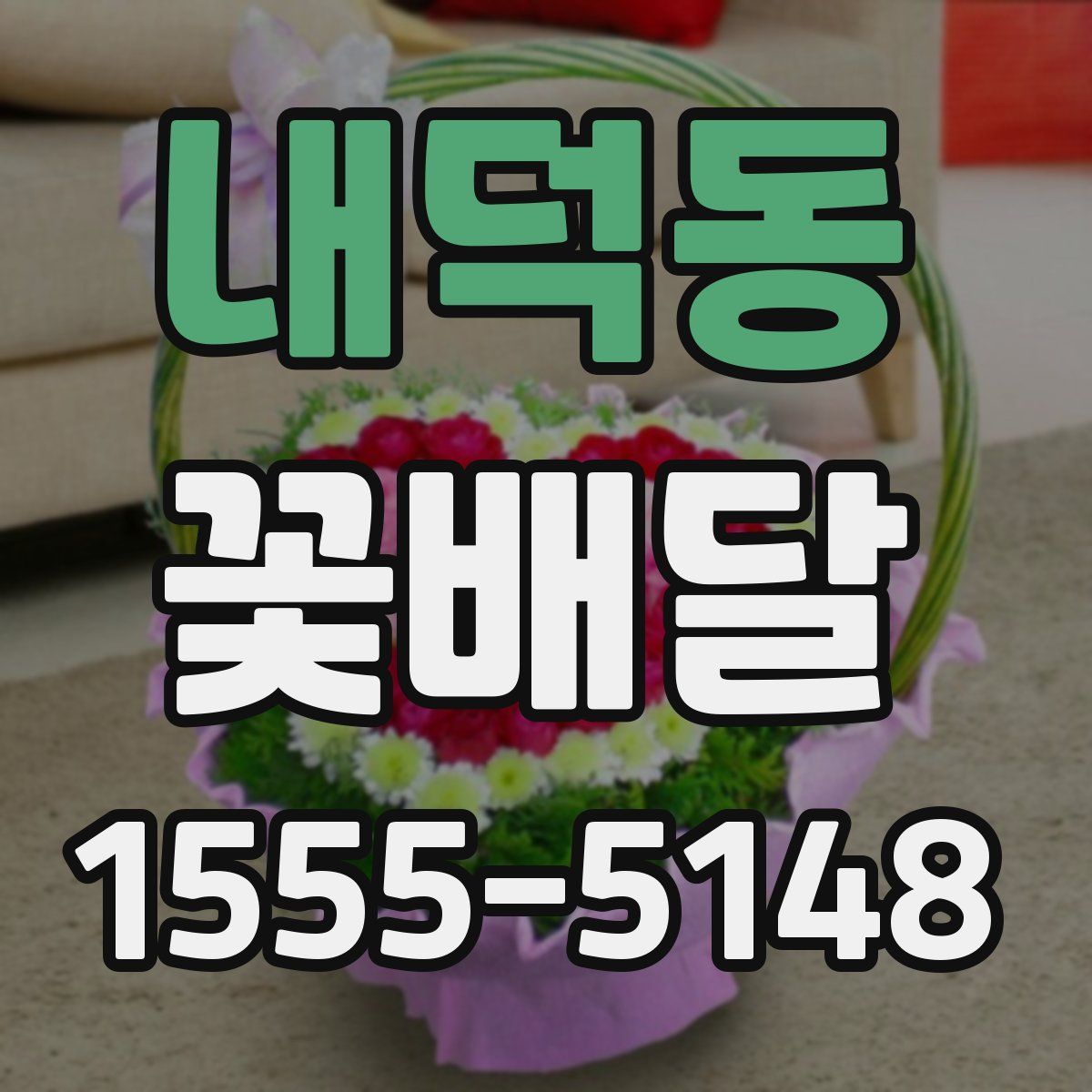 내덕동 꽃배달