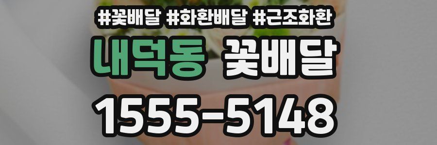 내덕동 꽃배달