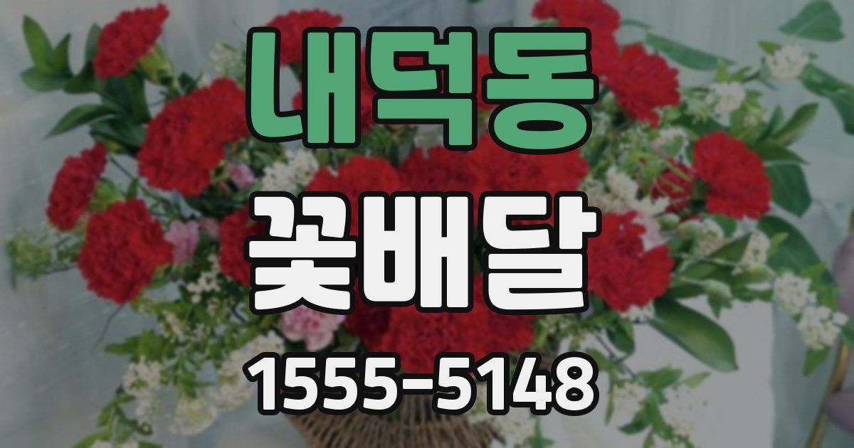 내덕동 꽃배달