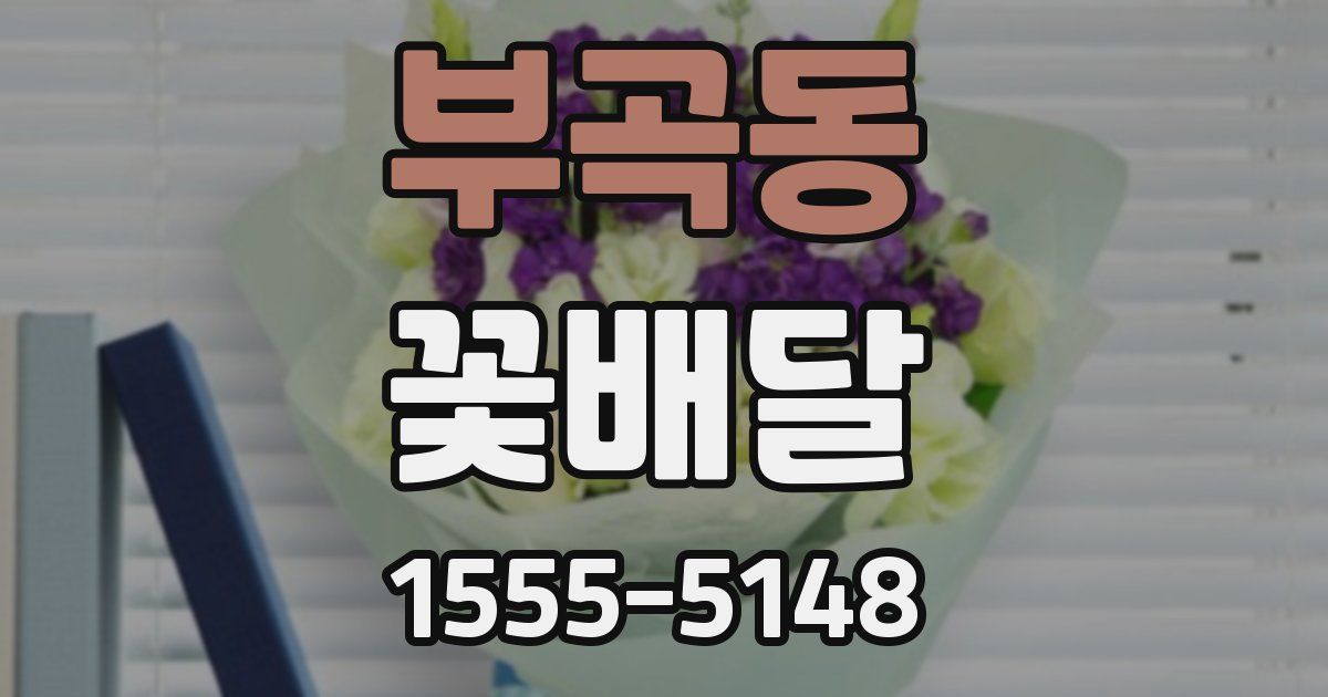 부곡동 꽃배달