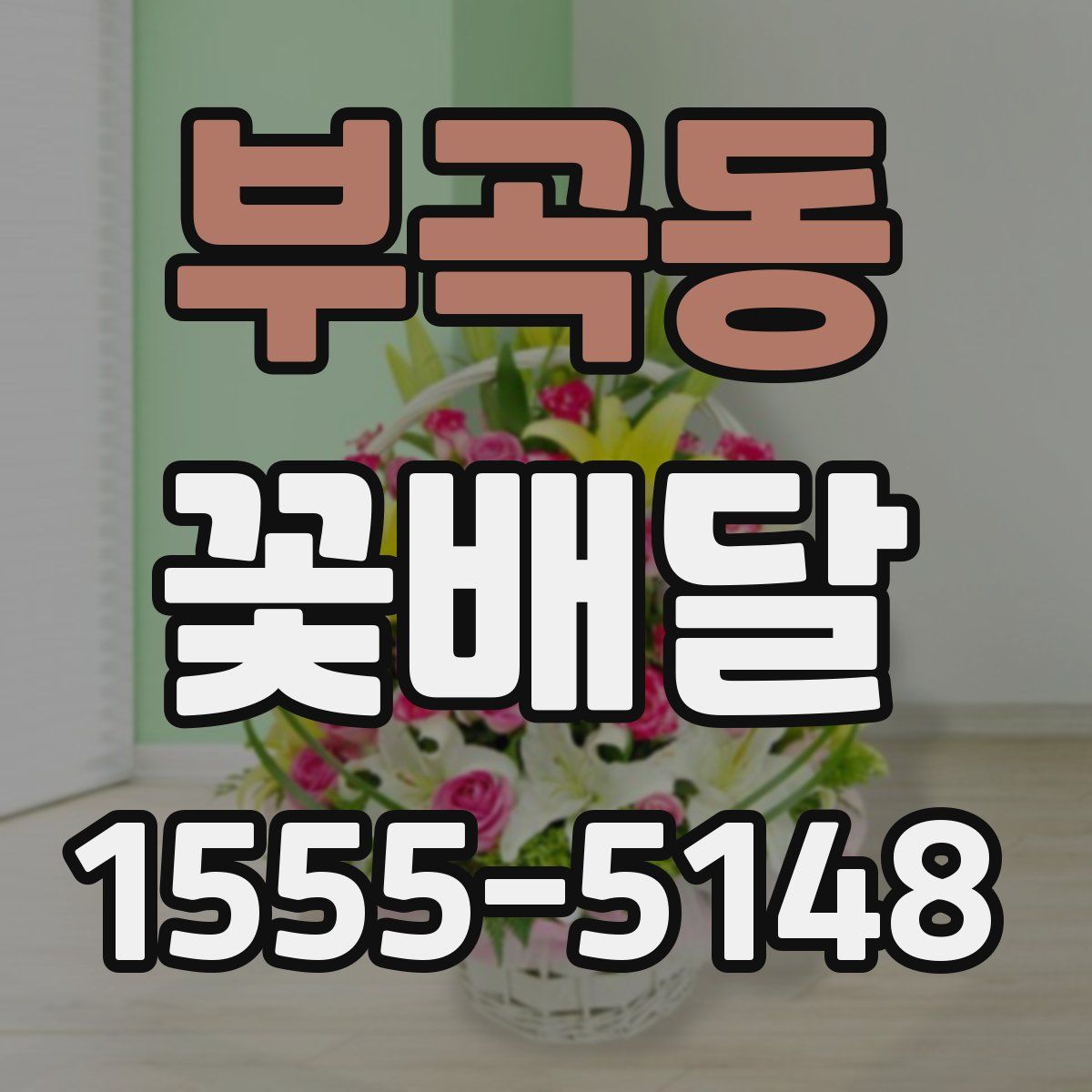 부곡동 꽃배달