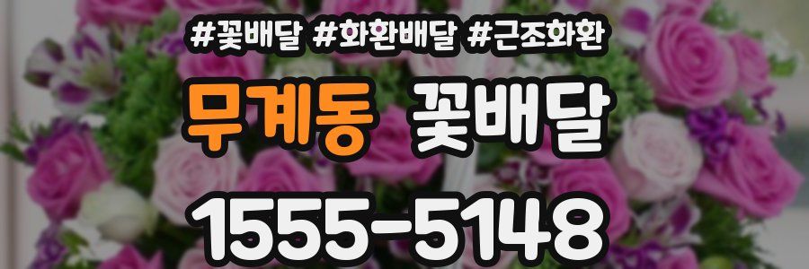 무계동 꽃배달