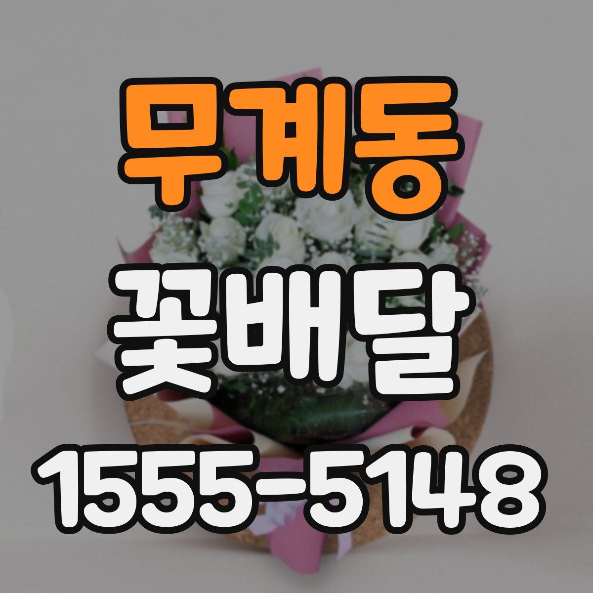 무계동 꽃배달